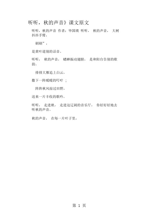 《听听,秋的声音》课文原文