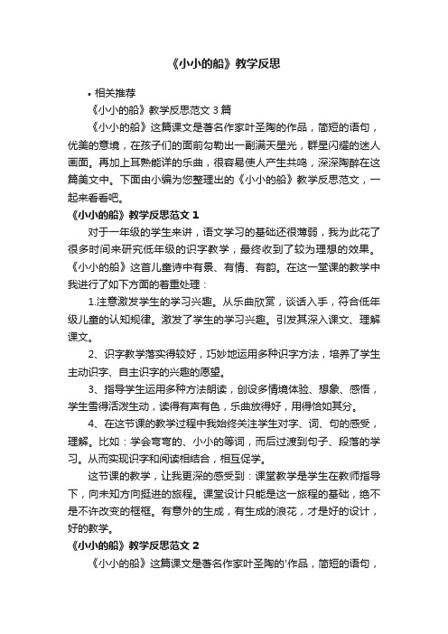 《小小的船》教学反思