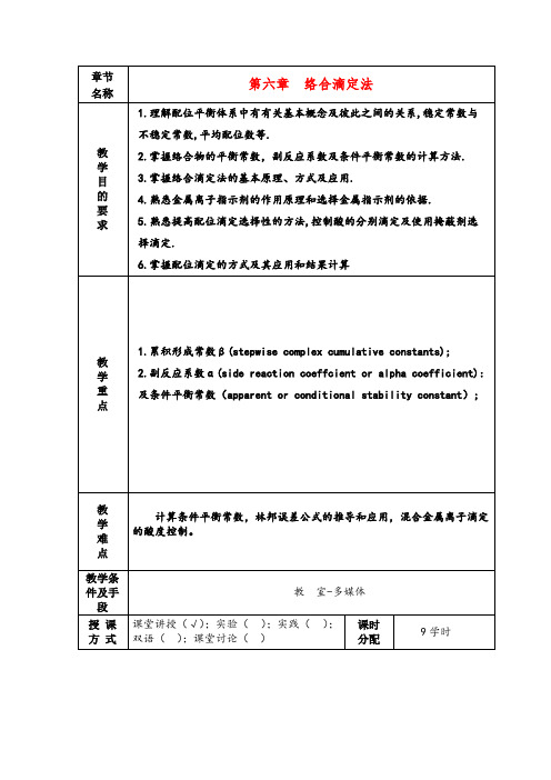 络合滴定法——精选推荐