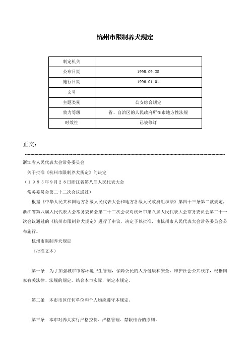 杭州市限制养犬规定-