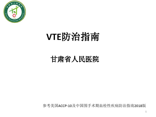 VTE防治指南PPT课件