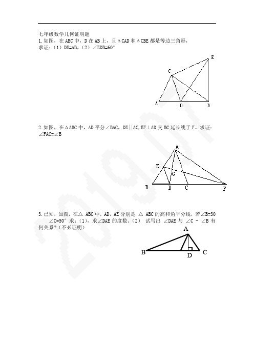 七年级数学几何证明题(典型)