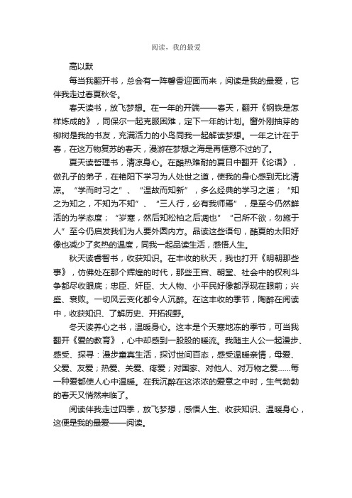 阅读，我的最爱_作文700字_初二作文_