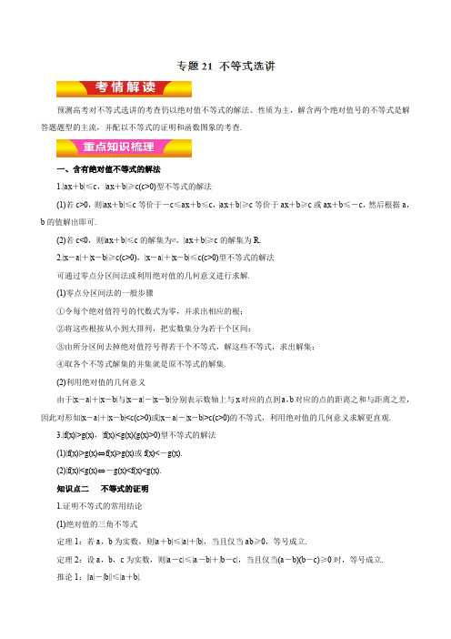 专题21 不等式选讲(教学案)-2018年高考理数二轮复习精品资料(原卷版)