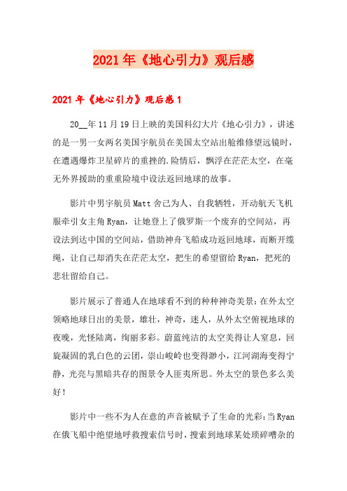 2021年《地心引力》观后感