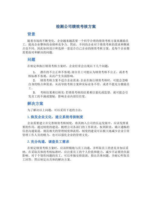 检测公司绩效考核方案