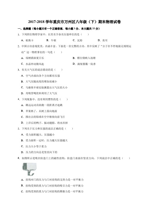 2017-2018学年重庆市万州区八年级(下)期末物理试卷(解析版)