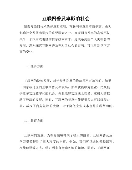 互联网普及率影响社会