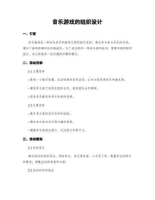 音乐游戏的组织设计