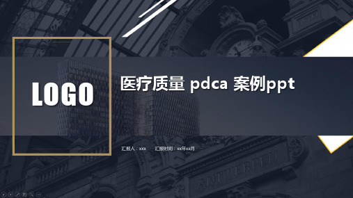 医疗质量 pdca 案例ppt