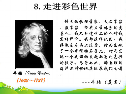 教科版八年级物理上册课件：4.8走进彩色世界 (共15张PPT)