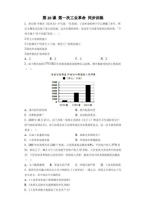 九上历史第20课 第一次工业革命 同步训练(部编版)(含答案解析)