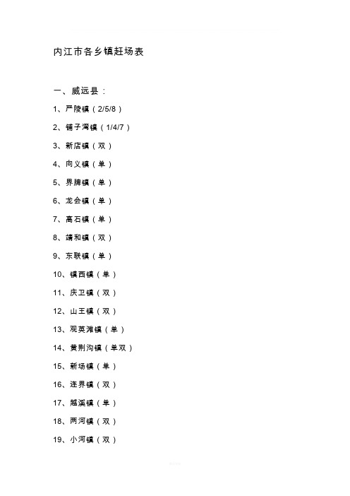 内江赶集表