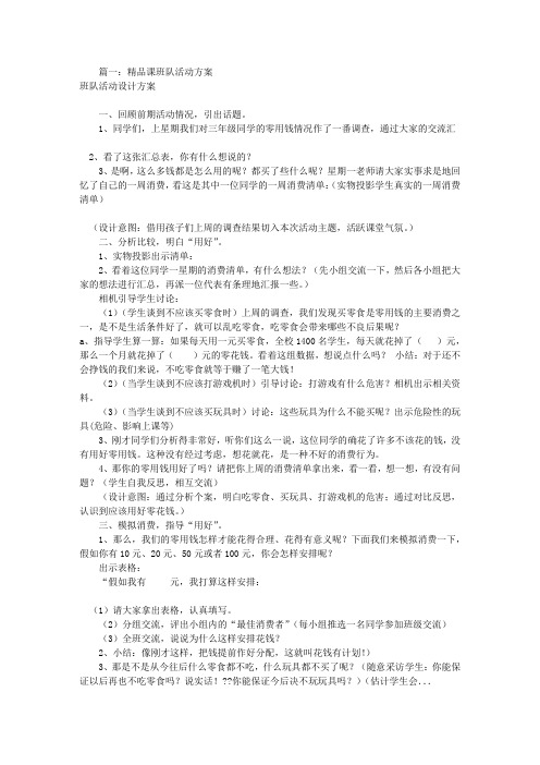 班队课活动方案(共8篇)