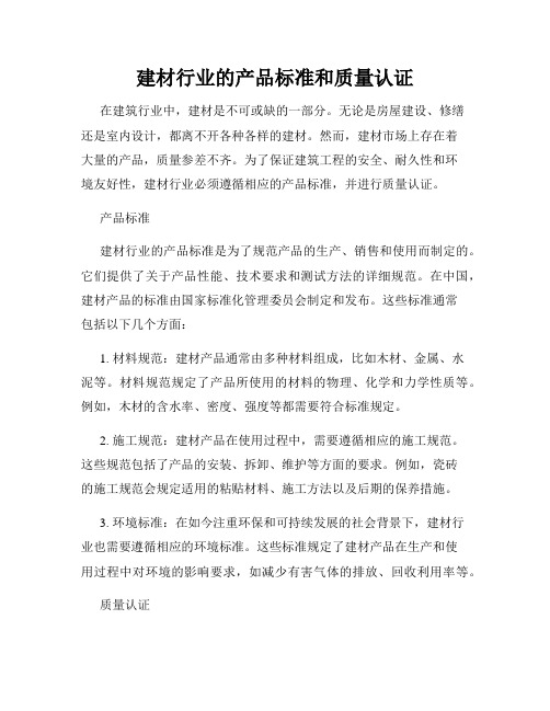 建材行业的产品标准和质量认证