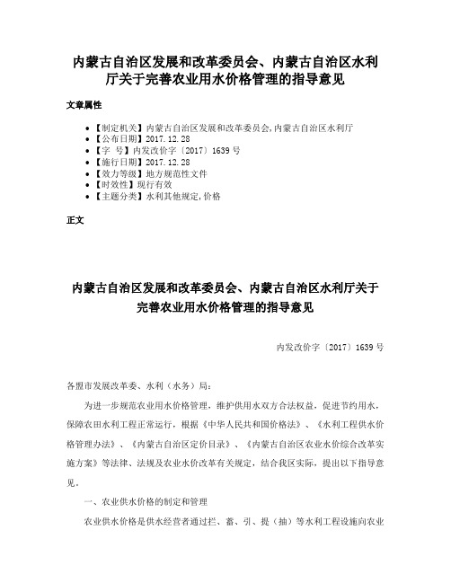 内蒙古自治区发展和改革委员会、内蒙古自治区水利厅关于完善农业用水价格管理的指导意见