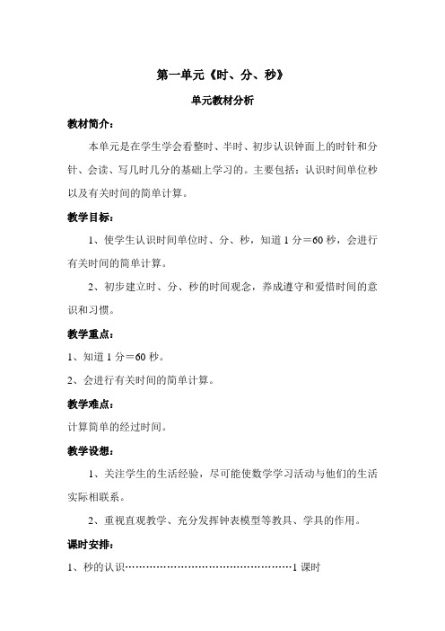 第一单元 时、分、秒 共4课时