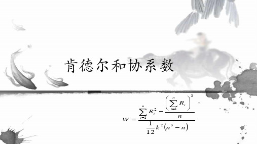 肯德尔和谐系数