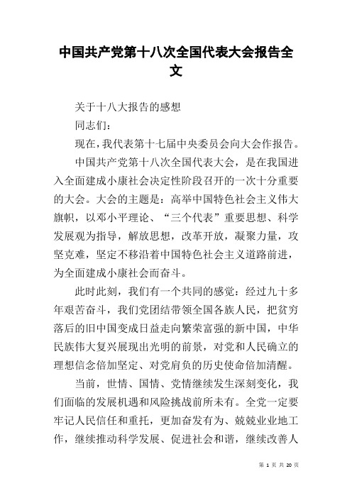 中国共产党第十八次全国代表大会报告全文