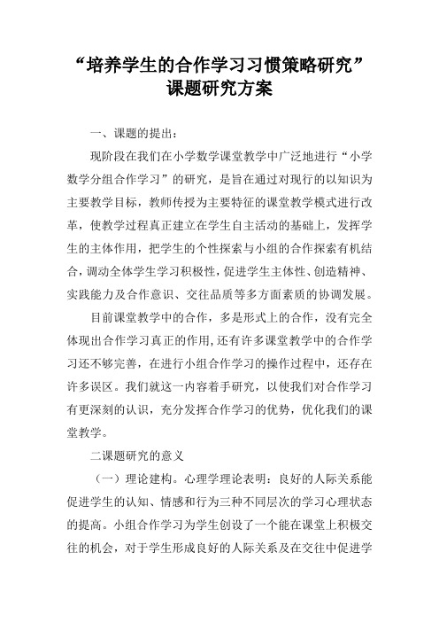 “培养学生的合作学习习惯策略研究”课题研究方案