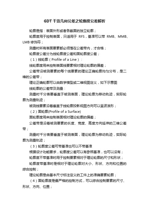 GDT干货几何公差之轮廓度公差解析