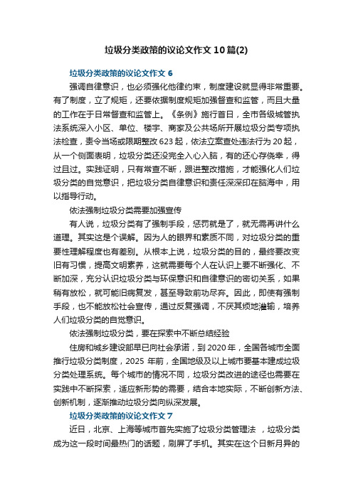 关于垃圾分类政策的议论文作文10篇