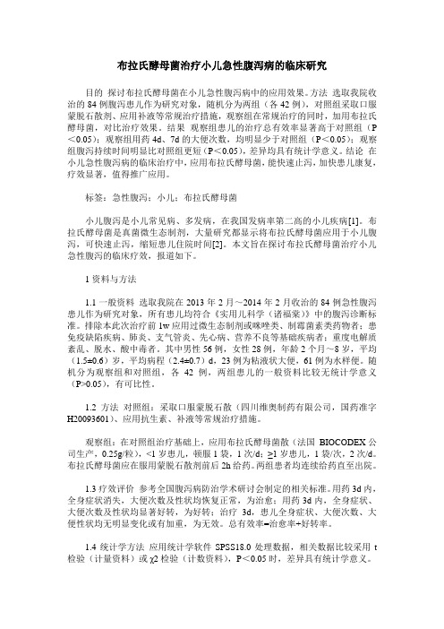 布拉氏酵母菌治疗小儿急性腹泻病的临床研究