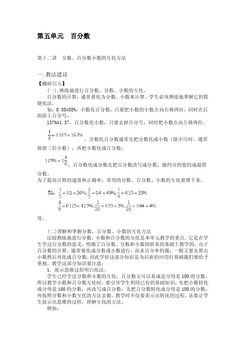 百分数、分数小数的互化方法-第十一讲分数、百分数小数的互化方法