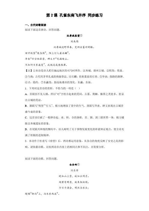 《孔雀东南飞并序》 同步练习 2022-2023学年统编版高中语文选择性必修下册