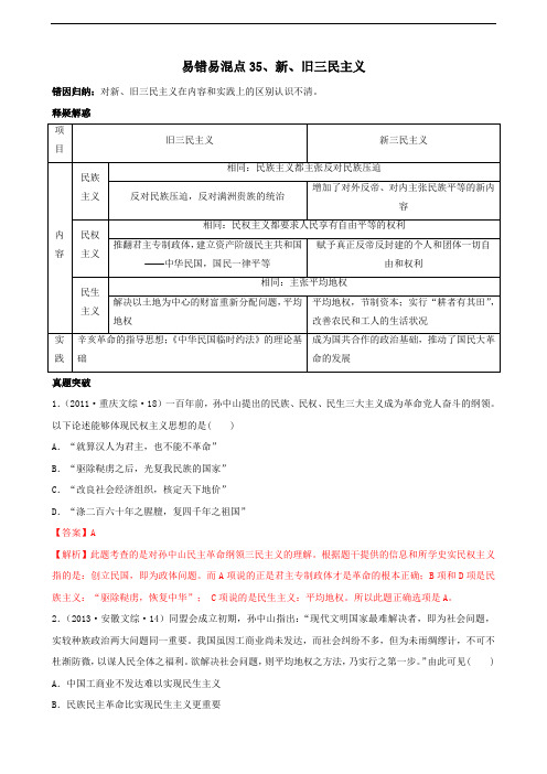 2020高考历史易错易混点：新、旧三民主义(解析版)