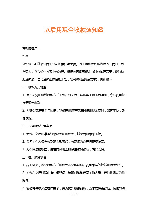 以后用现金收款通知函