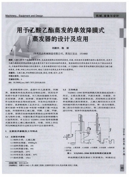 用于乙酸乙酯蒸发的单效降膜式蒸发器的设计及应用