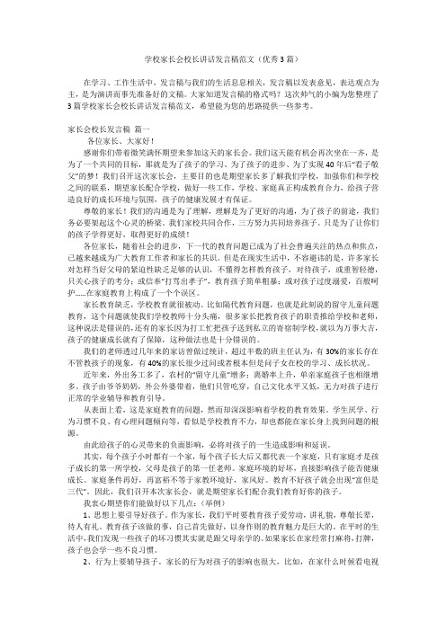 学校家长会校长讲话发言稿范文(优秀3篇)