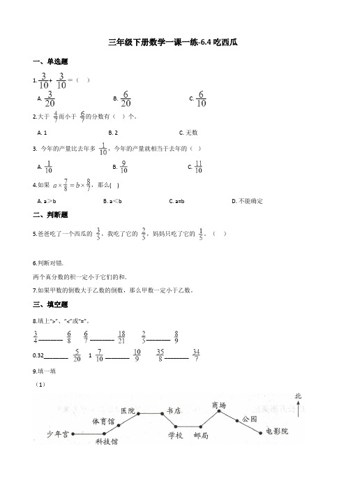 三年级下册数学一课一练-6.4吃西瓜 北师大版(2014秋)(含答案)