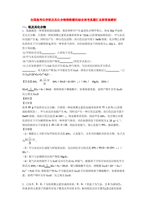 全国高考化学铝及其化合物推断题的综合高考真题汇总附答案解析