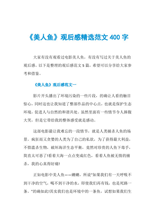 《美人鱼》观后感精选范文400字