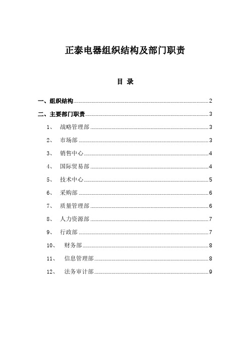 名企参考：正泰电器组织结构及部门职责