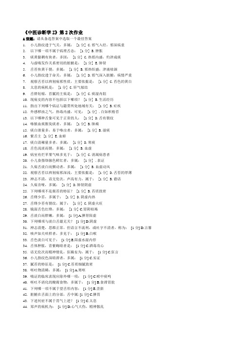 北京中医药大学远程教育 中医诊断学Z 作业2
