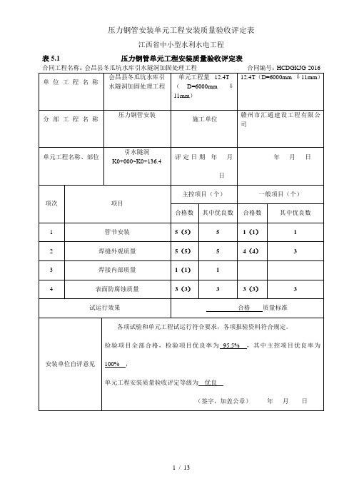 压力钢管安装单元工程安装质量验收评定表