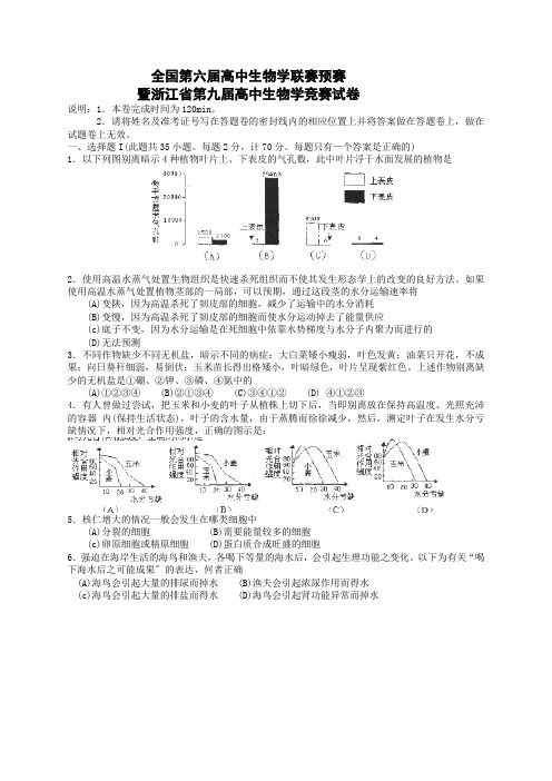 全国第六届高中生物学联赛预赛暨浙江省第九届高中生物学竞赛试