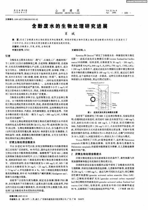 含酚废水的生物处理研究进展