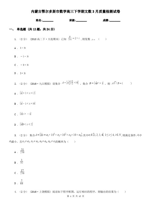 内蒙古鄂尔多斯市数学高三下学期文数3月质量检测试卷