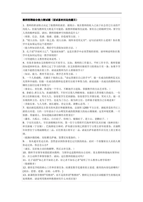 教师招聘综合能力测试题教师招聘综合能力测试题(面试喜欢问这些题目)