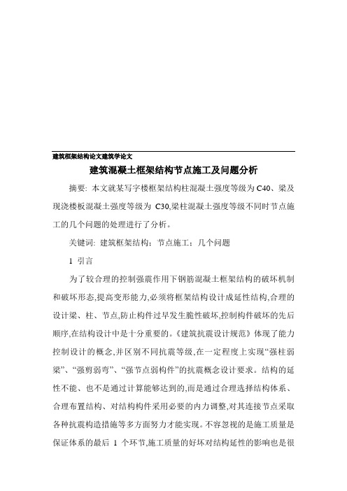 建筑框架结构论文 建筑学论文