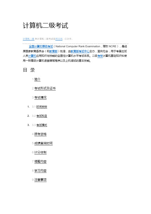计算机二级考试百事通