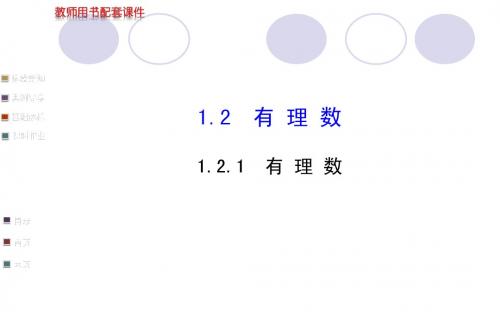 2014版新人教版七年级上1.2.1有理数学案配套课件