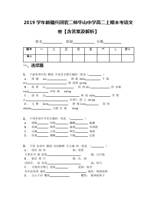 2019学年新疆兵团农二师华山中学高二上期末考语文卷【含答案及解析】