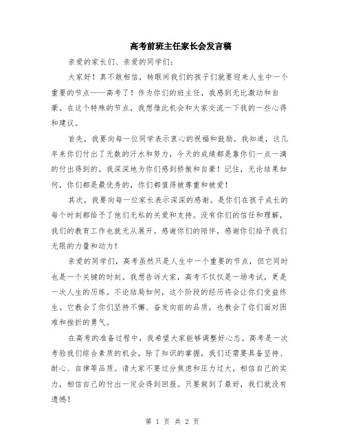 高考前班主任家长会发言稿