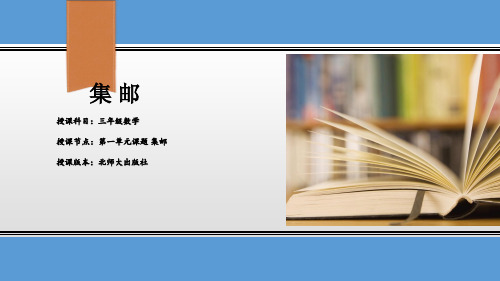 三年级下册数学《集邮》课件(1) 北师大版