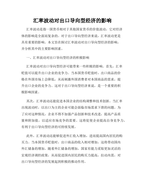 汇率波动对出口导向型经济的影响